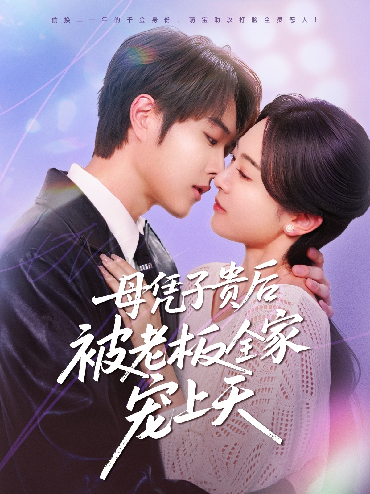 短剧《母凭子贵后被老板全家宠上天》 全集免费在线观看，高清画质，大结局已完结！  第1张