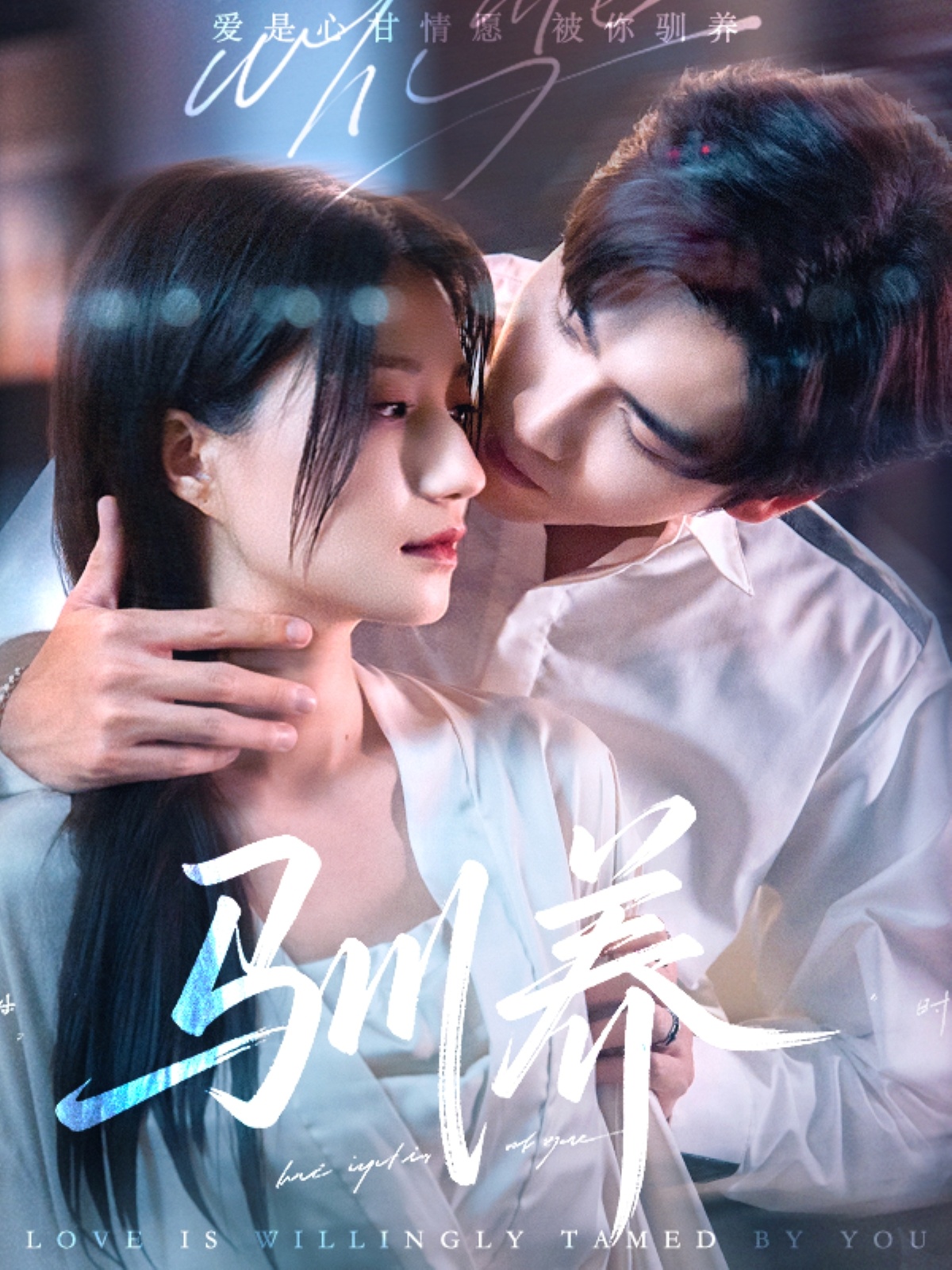 短剧《驯养》 免费看高清全集，大结局震撼揭晓  第1张