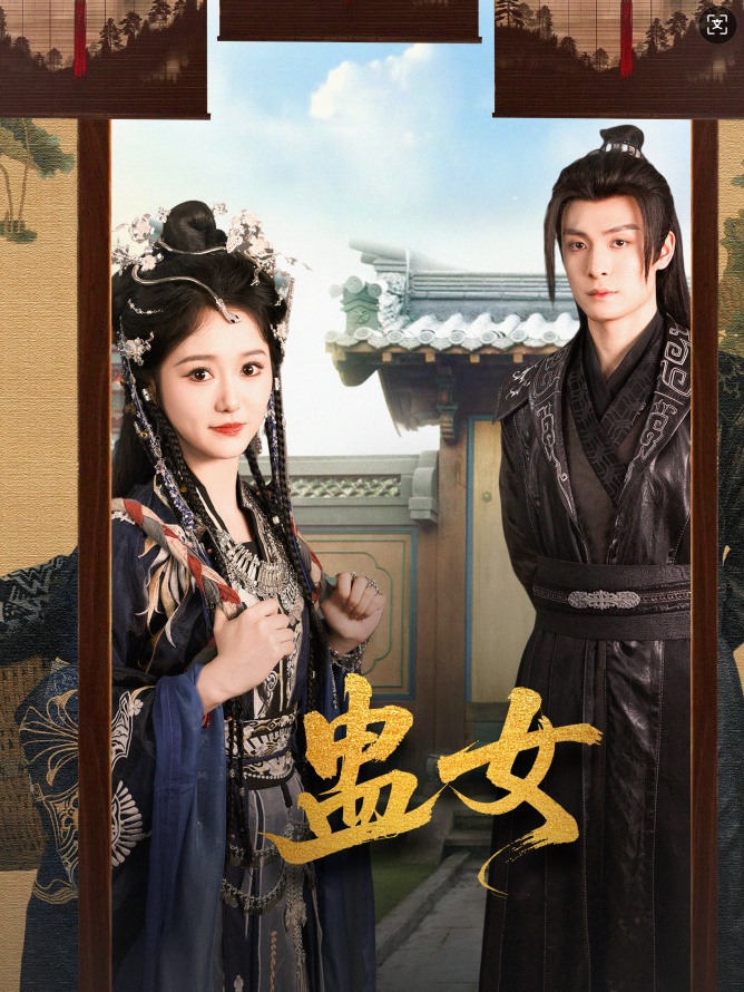 短剧《蛊女》 高清短剧全集免费观看，完整版在线无束缚  第1张