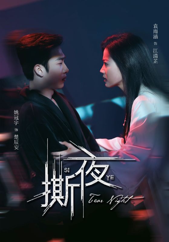 短剧《撕夜》 免费在线观看高清短剧，全集完整版无遗漏  第1张