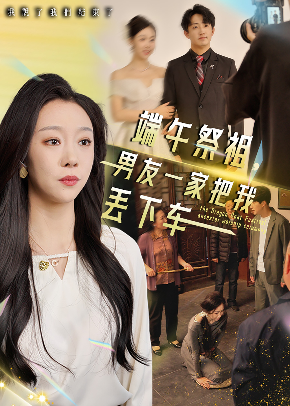 短剧《端午祭祖，男友一家把我丢下车》 免费看高清全集，大结局震撼揭晓  第1张