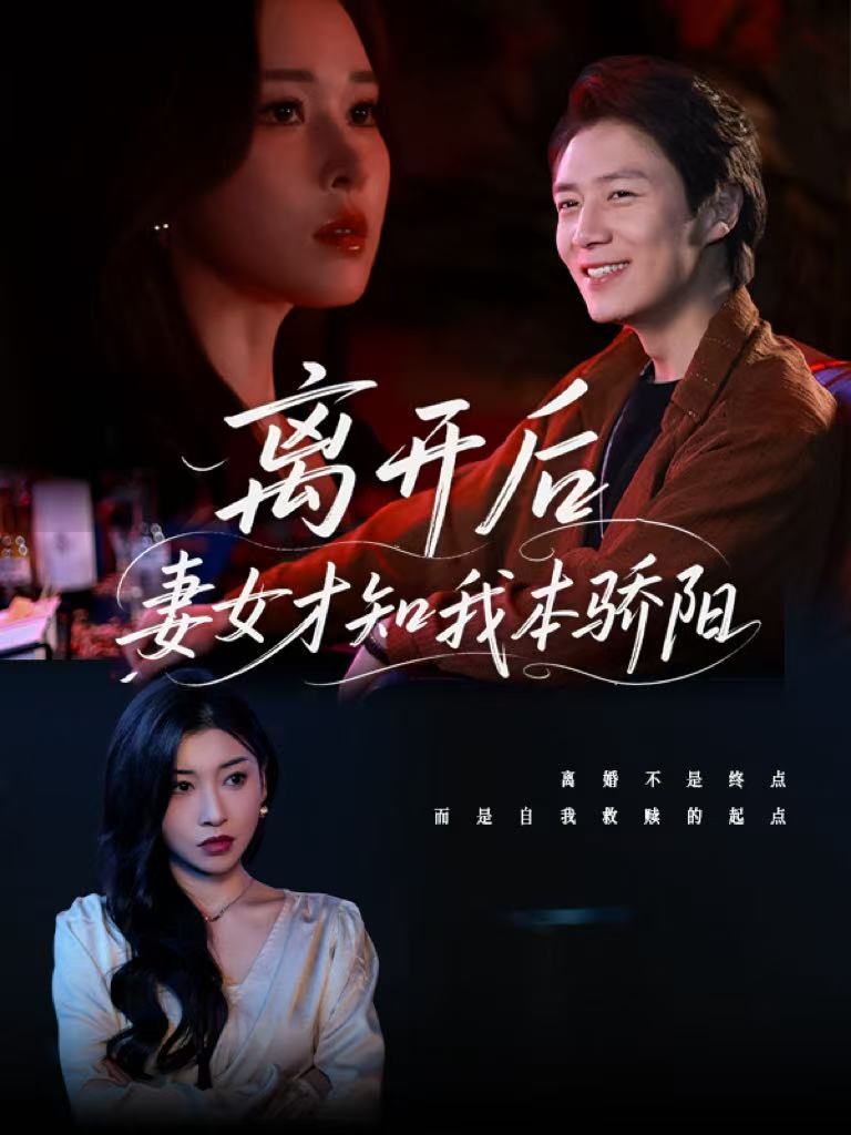短剧《离开后妻女才知我本骄阳》 高清短剧全集免费，完整版在线无限制欣赏  第1张
