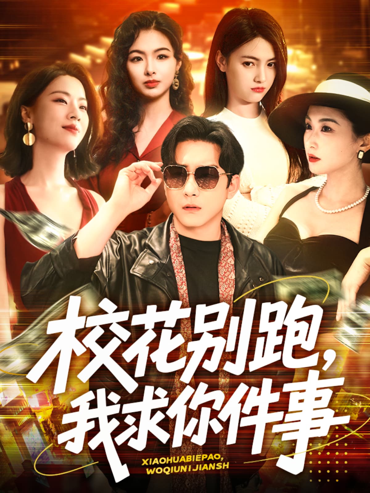 短剧《校花别跑，我求你件事》 免费高清短剧全集，完整版在线无障碍随心观看  第1张
