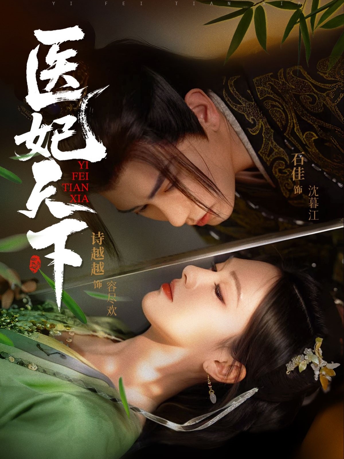 短剧《医妃天下》 完整版高清短剧免费，在线全集随心观看无束缚  第1张