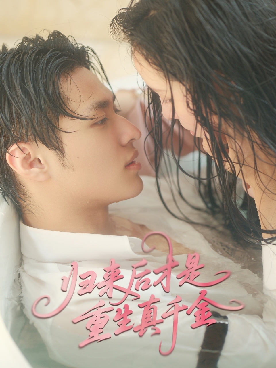短剧《归来后才是重生真千金》 高清短剧全集免费，完整版在线随心观看  第1张
