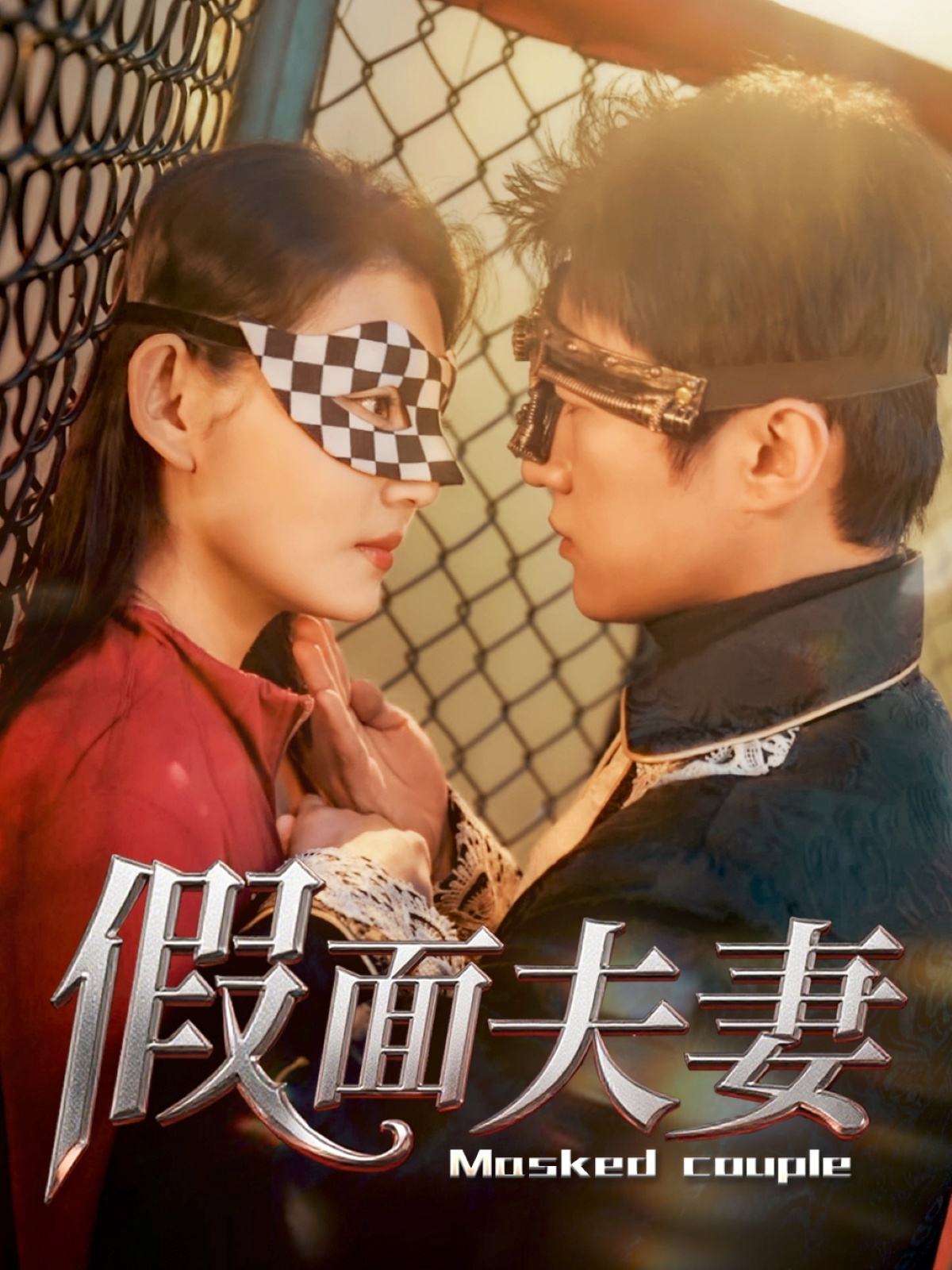 短剧《假面夫妻》 免费看高清全集，大结局震撼揭晓  第1张