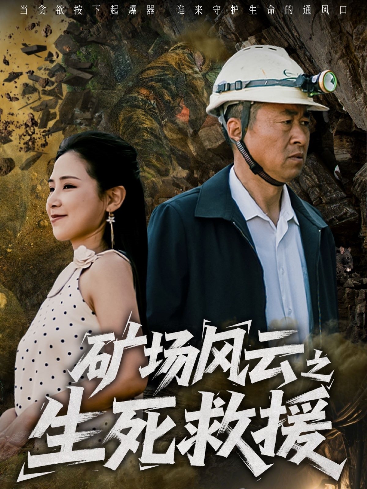 短剧《矿场风云之生死救援》 高清短剧全集免费看，完整版在线无限制欣赏  第1张