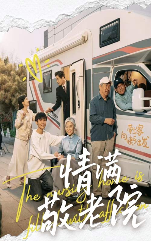 短剧《情满敬老院》 高清无广告！全集免费在线观看，大结局已完结！  第1张