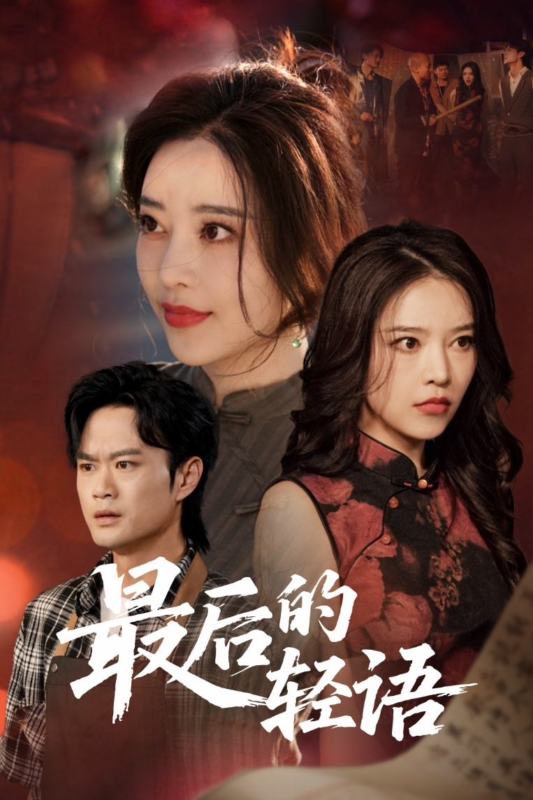 短剧《最后的轻语》 免费看高清全集，大结局震撼来袭  第1张