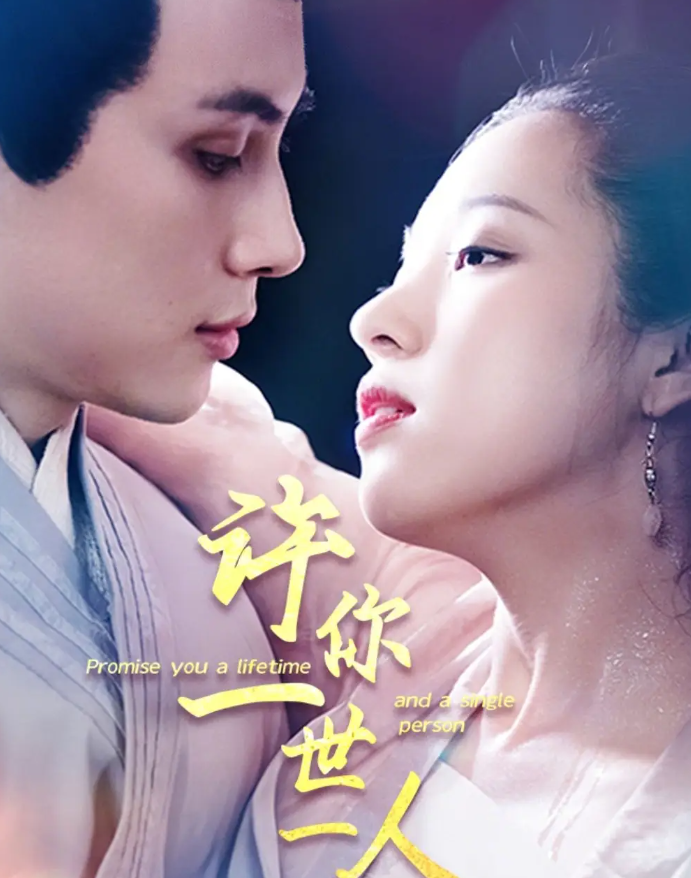 短剧《许你一世一人》 短剧全集在线，免费高清观看，大结局震撼来袭！  第1张