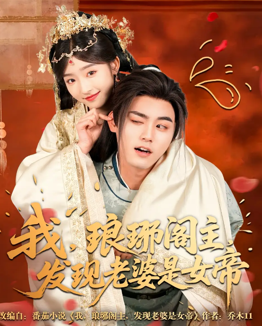 短剧《我，琅琊阁主，发现老婆是女帝》 短剧全集免费在线观看，高清画质，大结局已完结  第1张
