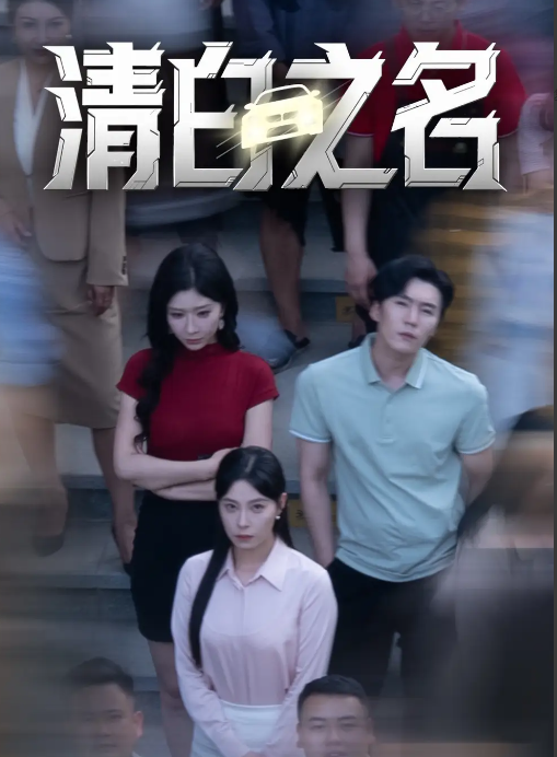 短剧《清白之名》 高清短剧全集免费看，完整版在线无障碍观看  第1张