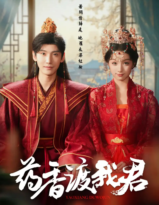短剧《药香渡我君》 短剧全集免费看，高清在线播放，大结局已完结！  第1张