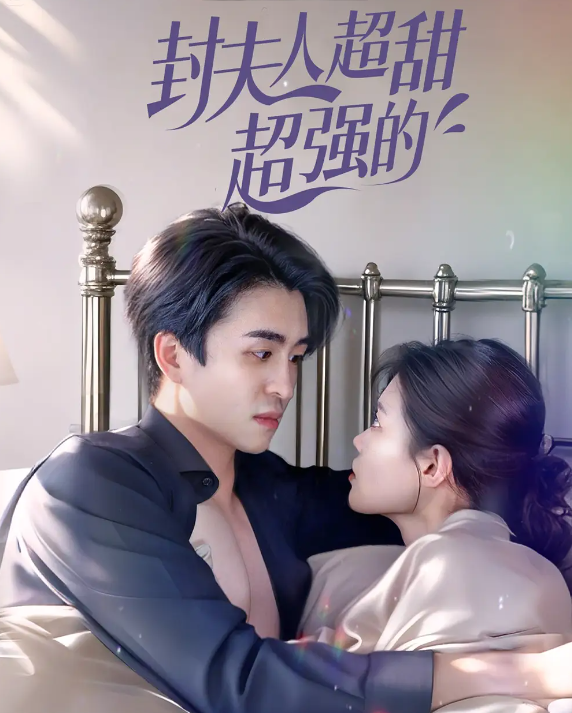 短剧《封夫人超甜超强的》 全集免费在线观看，高清画质，大结局震撼揭晓  第1张
