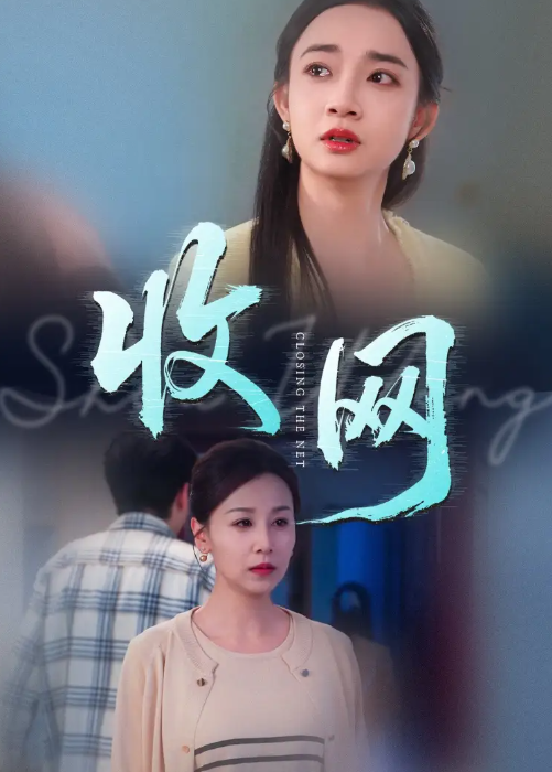 短剧《收网》 高清全集！免费在线观看，大结局震撼来袭  第1张