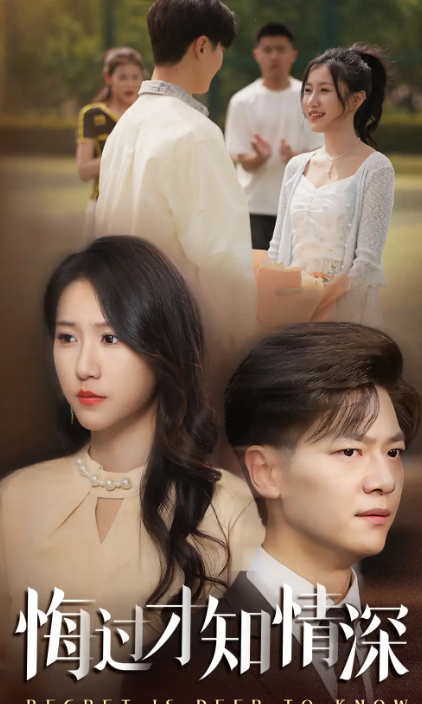 短剧《悔过才知情深》 短剧全集免费看，高清在线播放，大结局震撼！  第1张