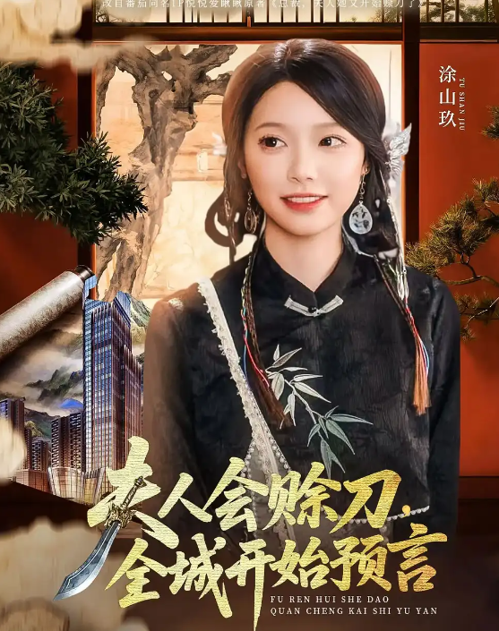 短剧《夫人会赊刀全城开始预言》 短剧全集免费看，高清在线播放，大结局震撼来袭  第1张