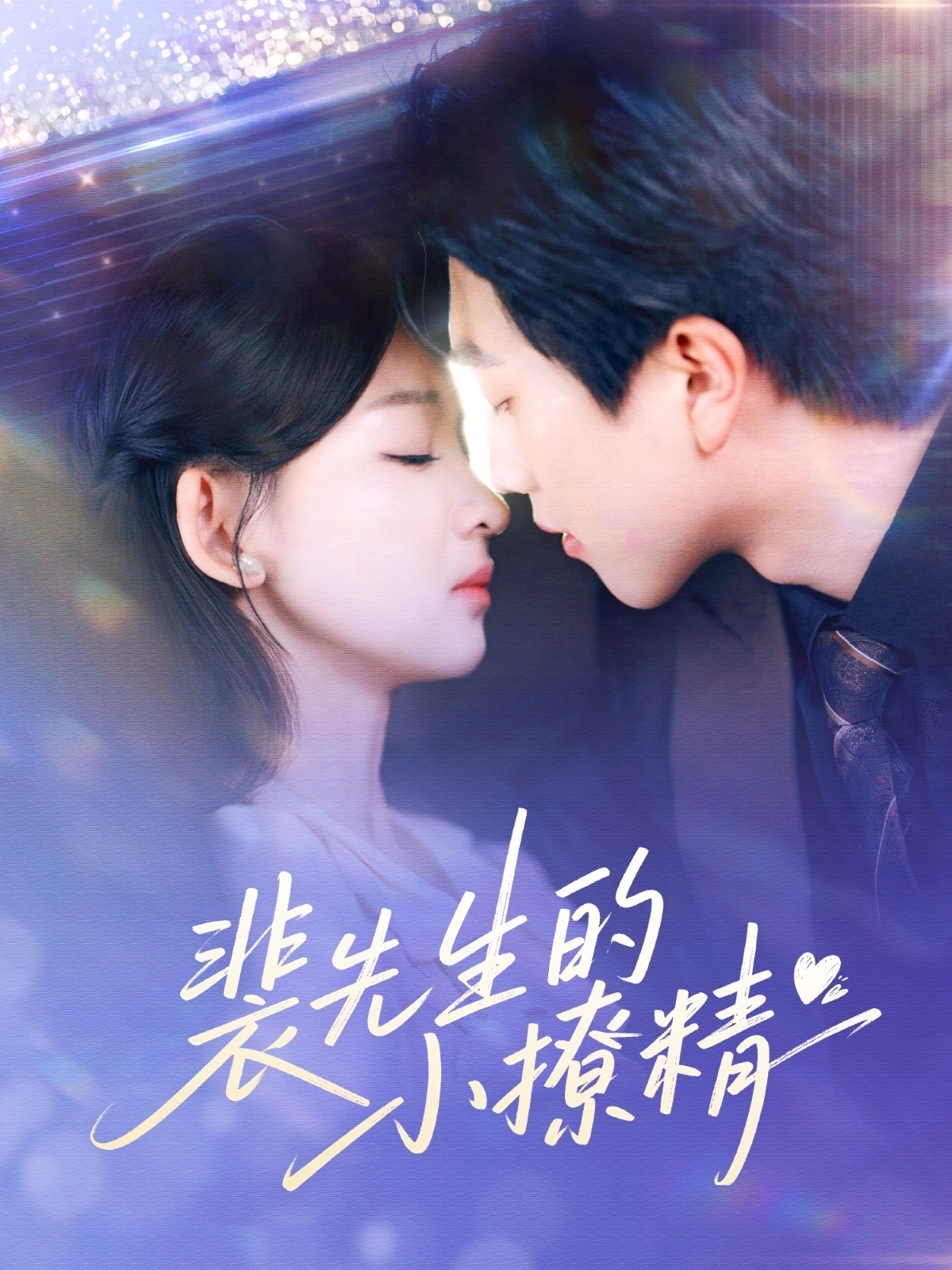 短剧《裴先生的小撩精》 免费在线观看高清全集，完整版大结局已完结  第1张