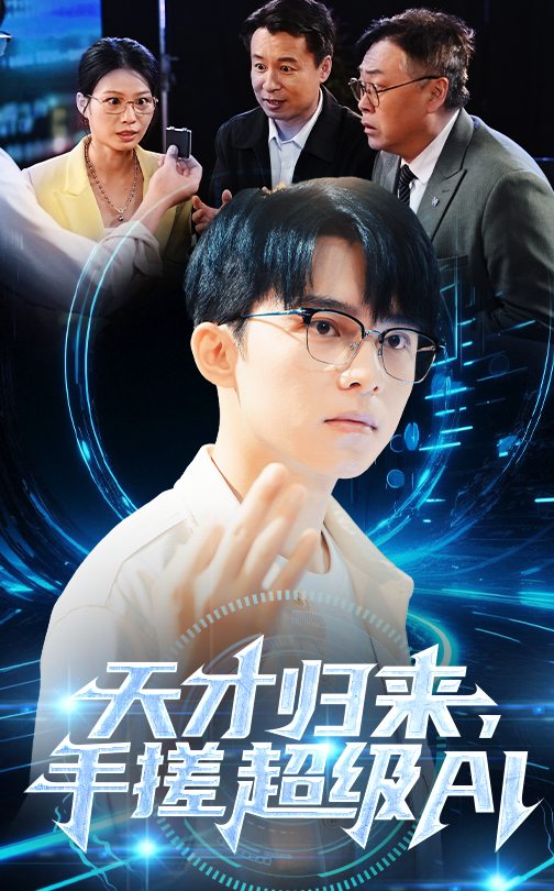短剧《天才归来，手搓超级AI》 全集免费在线，高清画质，大结局震撼揭晓  第1张