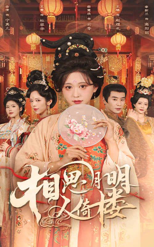 短剧《相思月明人倚楼》 高清全集！免费在线观看，大结局已完结  第1张