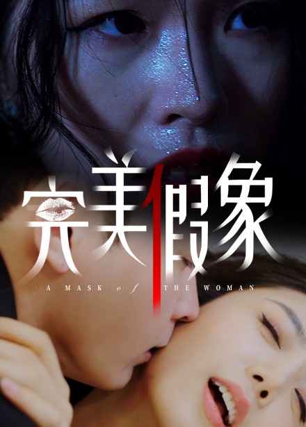 短剧《完美假象》 全集免费在线观看，高清画质，大结局震撼来袭  第1张