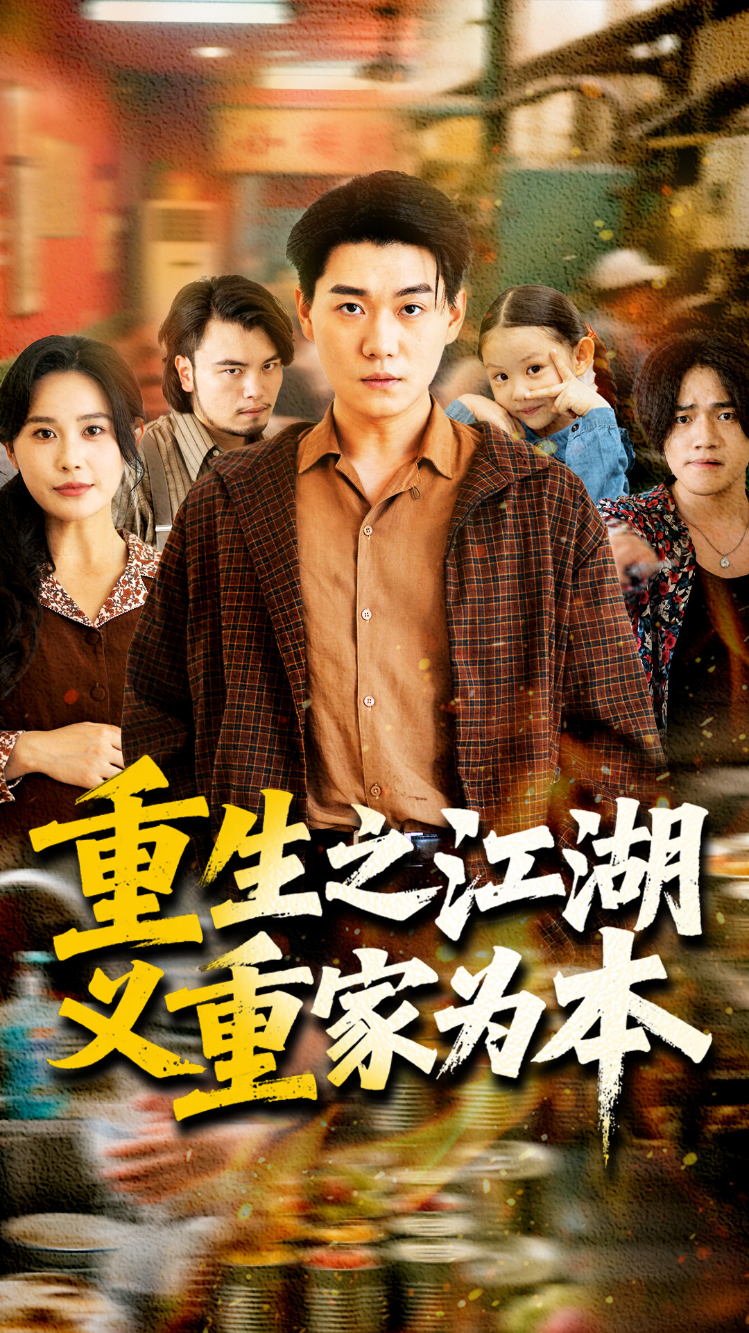 短剧《重生之江湖义重家为本》 短剧全集在线，免费高清观看，大结局已完结  第1张