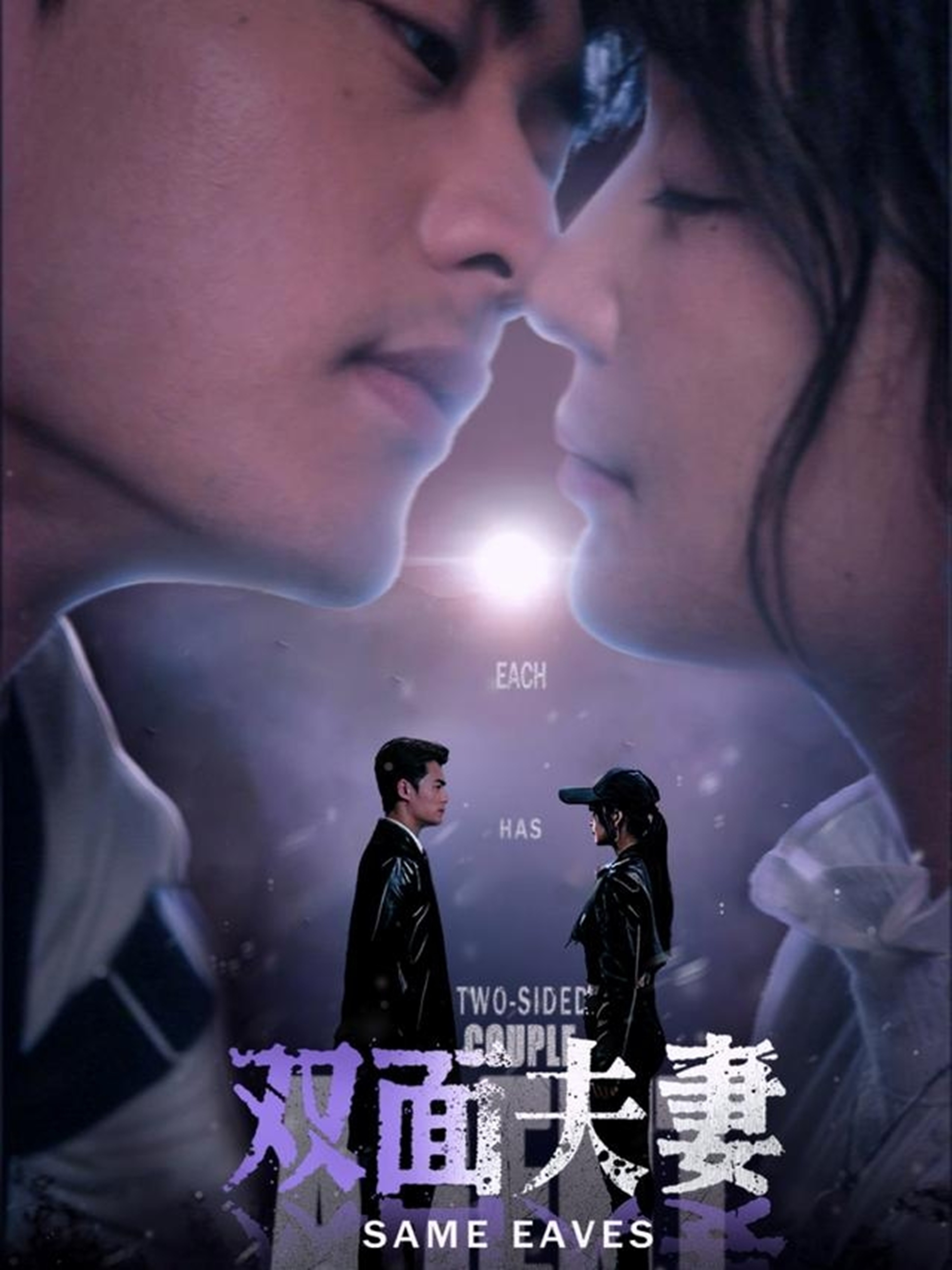 短剧《双面夫妻》 高清全集！免费在线观看，大结局已完结  第1张