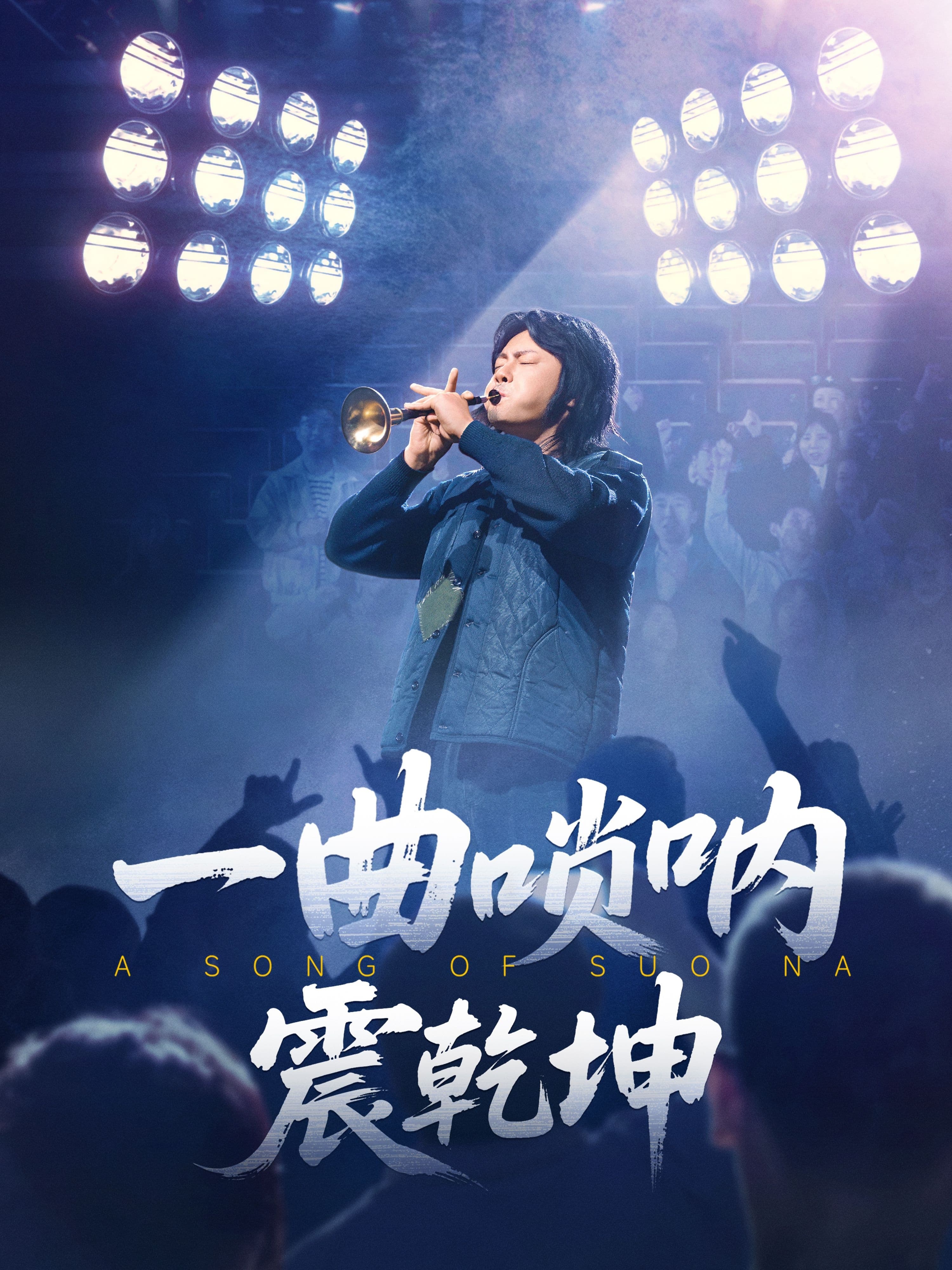 短剧《一曲唢呐震乾坤》 短剧全集免费看，高清在线播放，大结局震撼来袭！  第1张