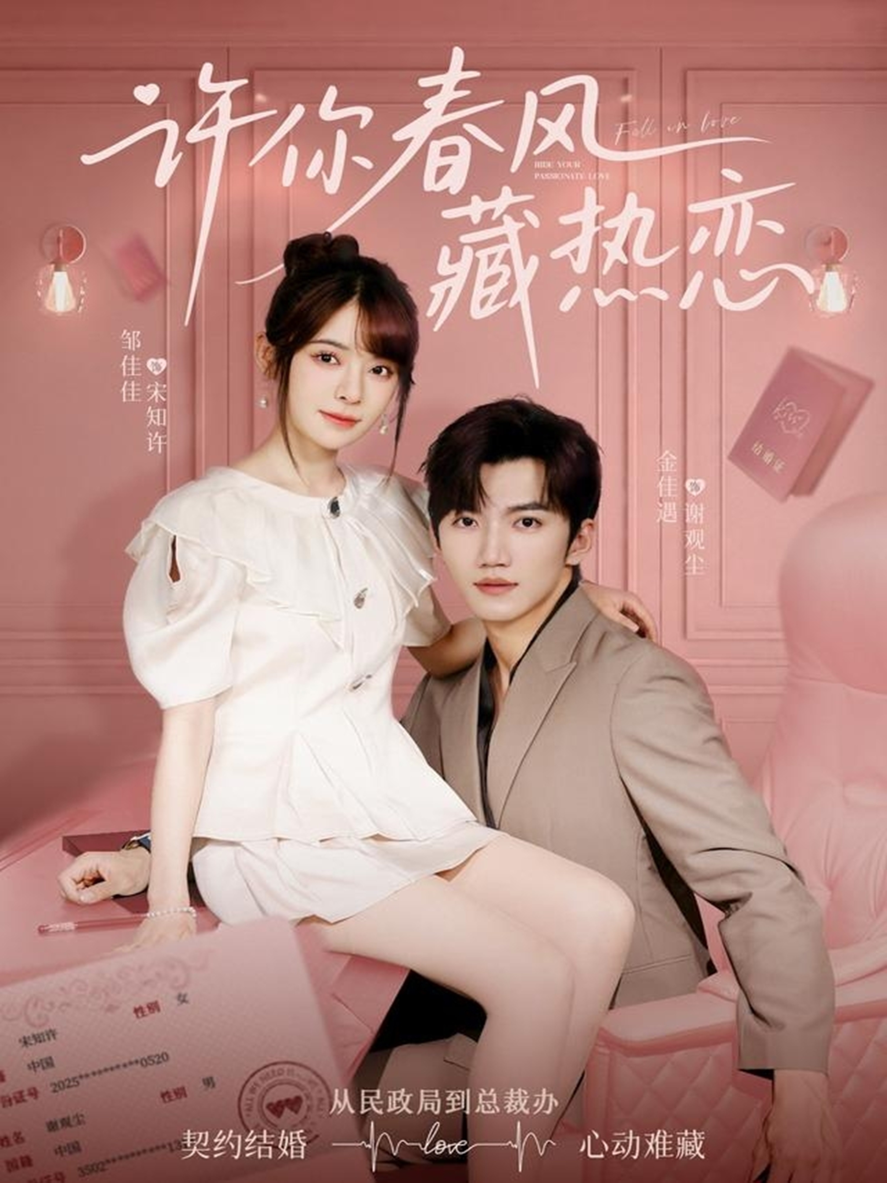 短剧《许你春风藏热恋》 免费观看高清短剧，全集完整版在线无限制  第1张