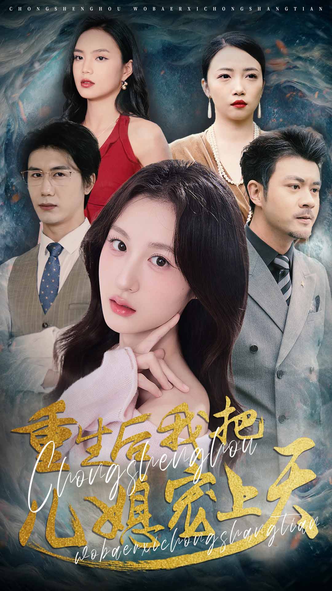 短剧《重生后我把儿媳宠上天》 免费观看！高清全集在线播放，大结局已完结  第1张