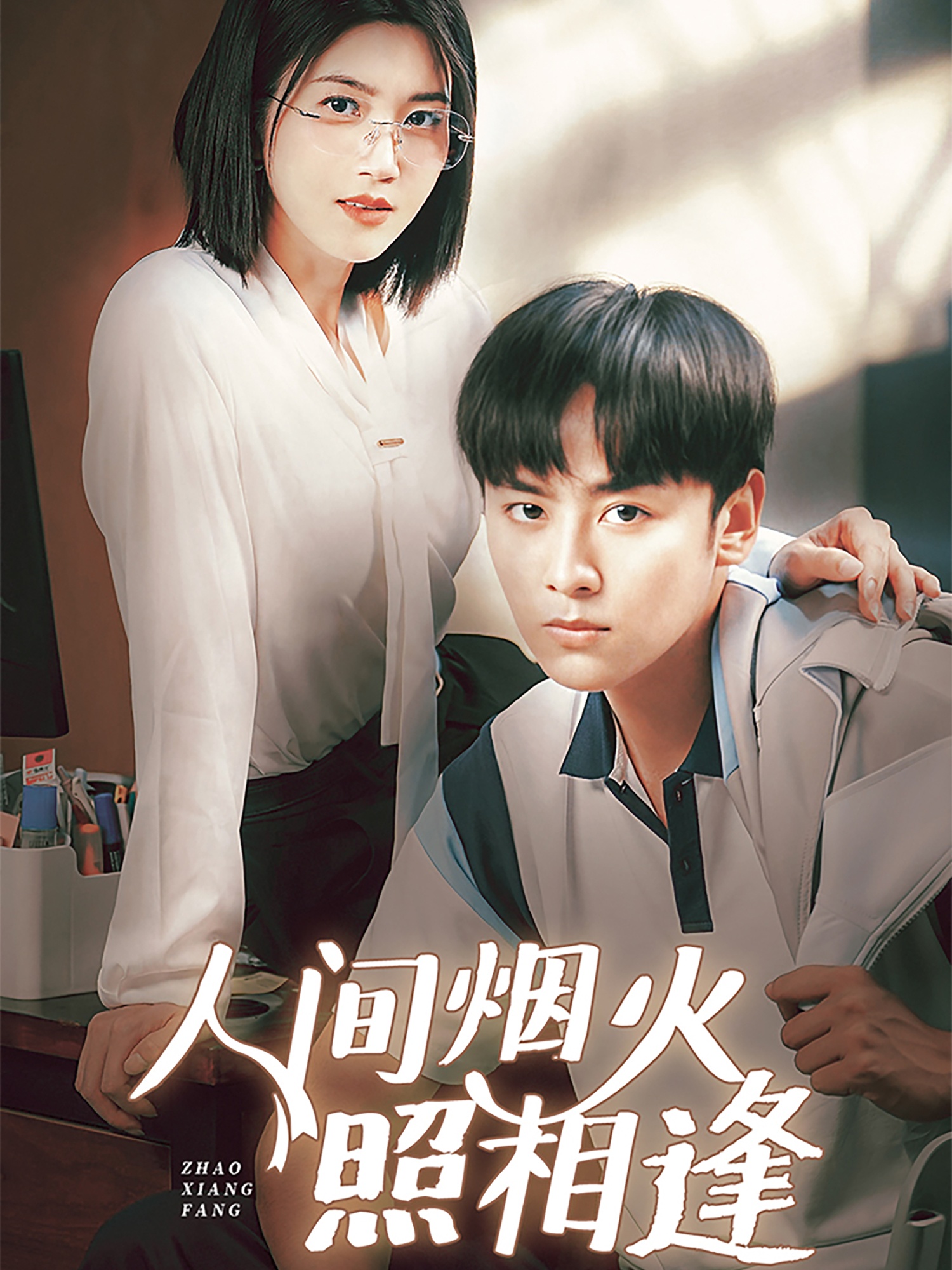 短剧《人间烟火照相逢 》 短剧全集在线，免费高清观看，大结局已完结！  第1张
