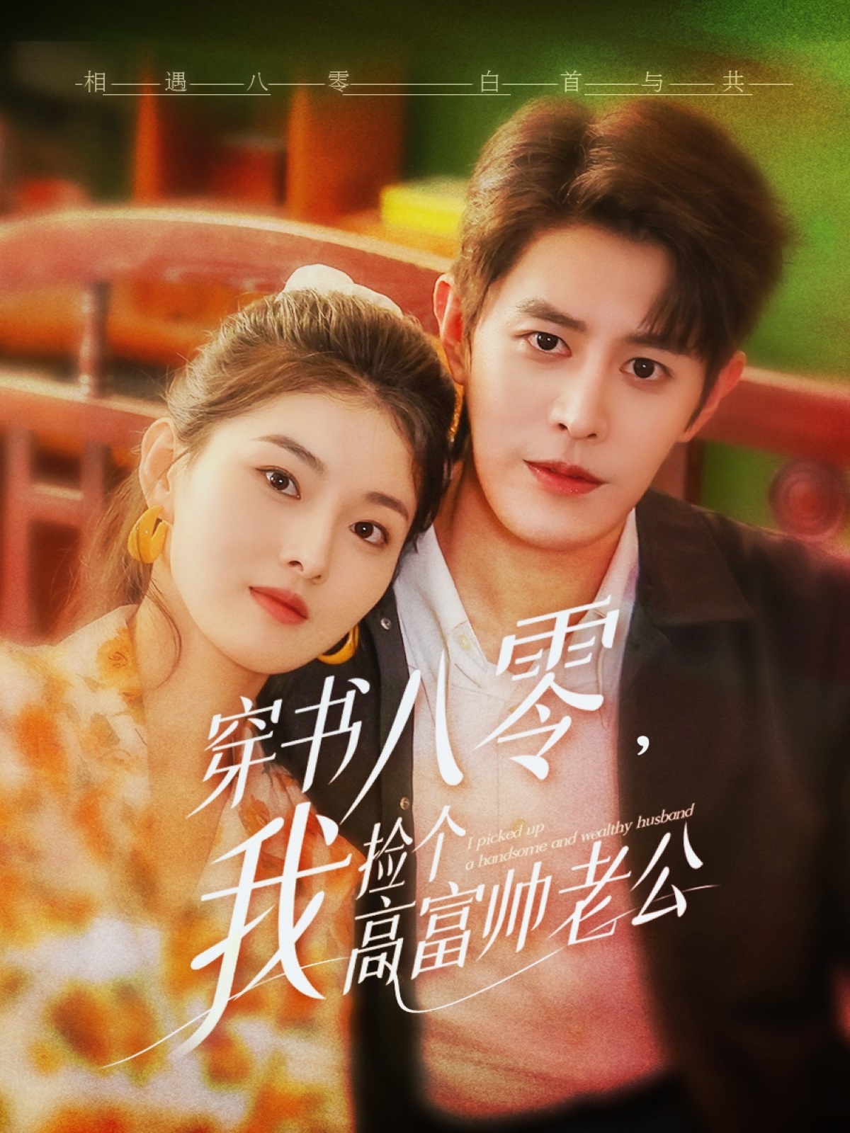 短剧《穿书八零我捡个高富帅老公》 全集免费在线，高清画质，大结局已完结  第1张