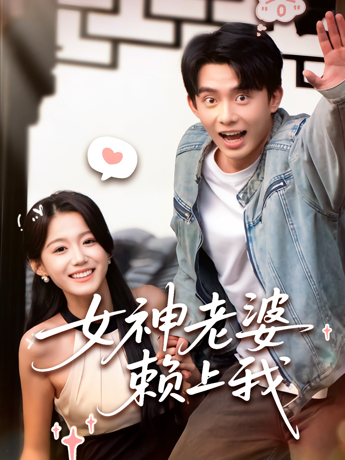 短剧《女神老婆赖上我》 高清短剧全集免费，完整版在线观看随心  第1张