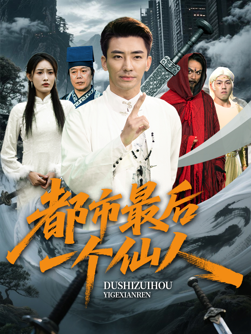 短剧《都市最后一个仙人》 完整版高清短剧免费，在线全集观看无障碍随心  第1张