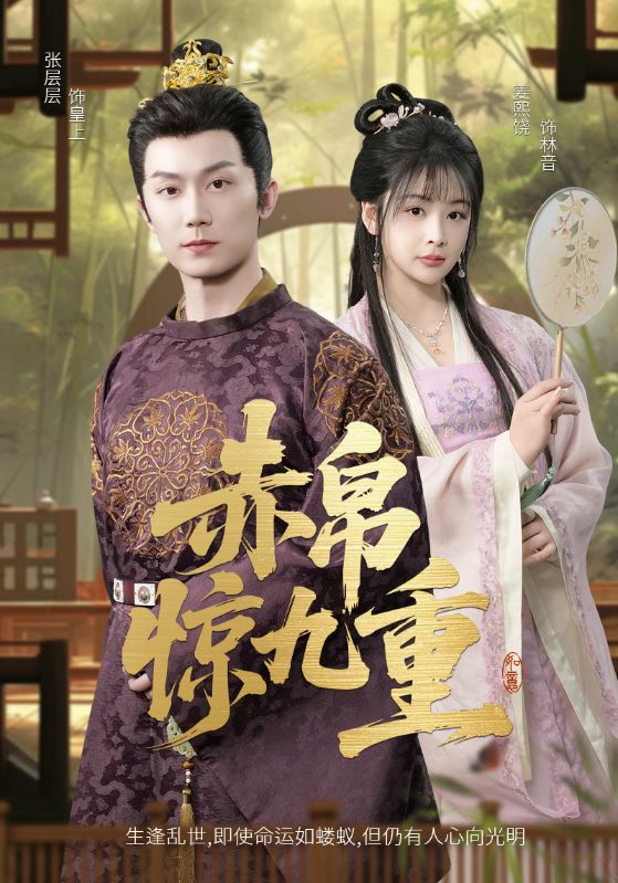 短剧《赤帛惊九重》 高清全集！免费在线观看，大结局已完结  第1张