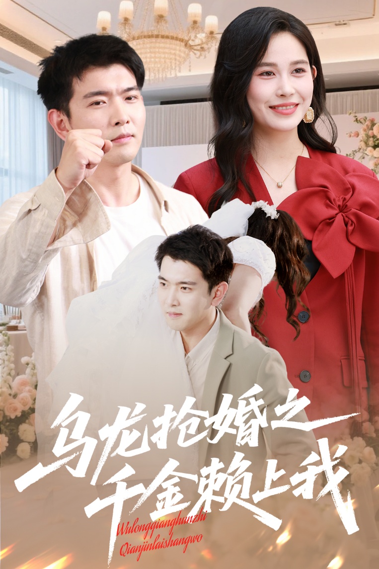 短剧《乌龙抢婚之千金赖上我》 全集免费在线，高清画质，大结局震撼揭晓  第1张