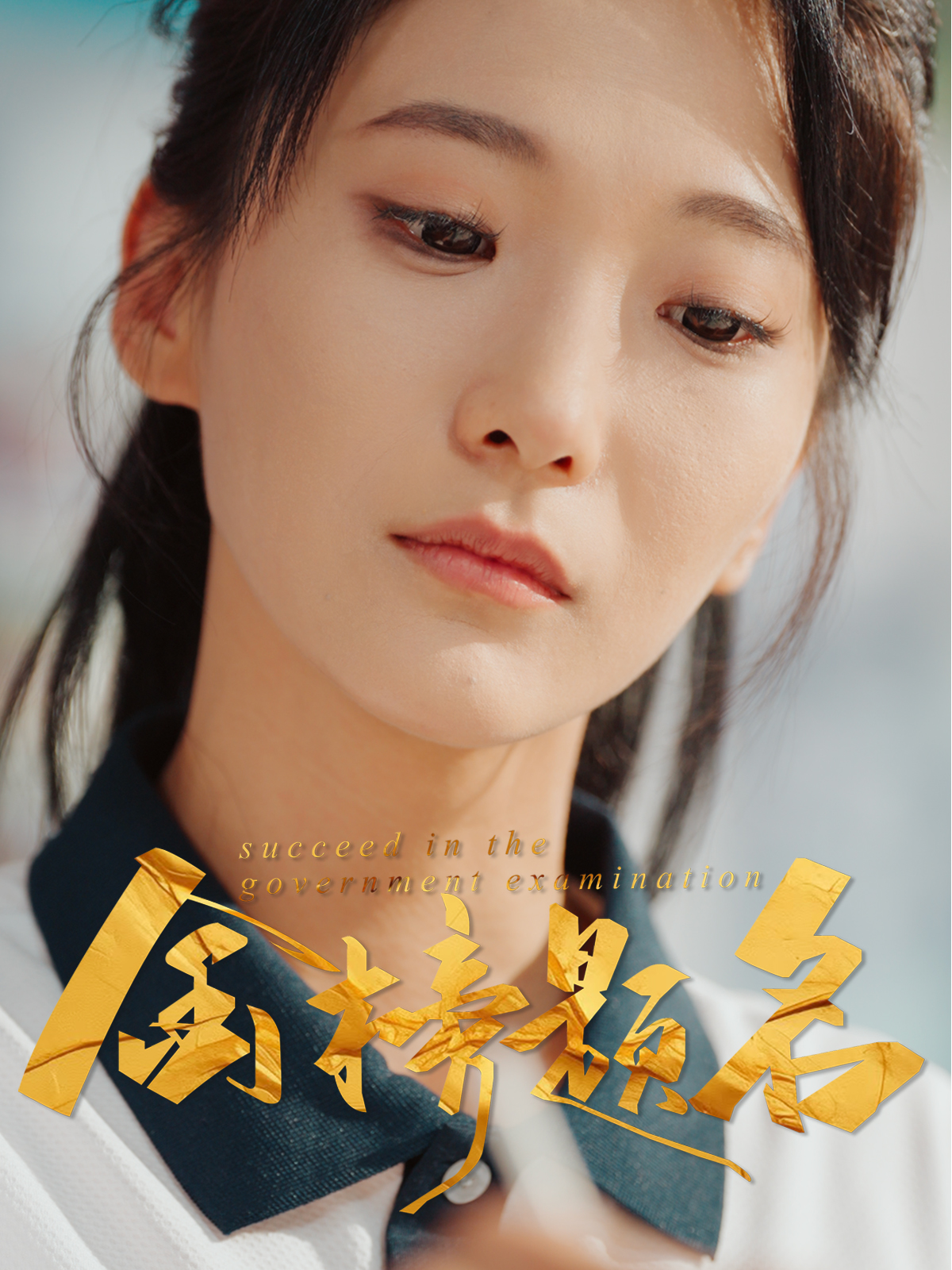 短剧《金榜题名》 免费高清短剧全集，完整版在线自由观看  第1张