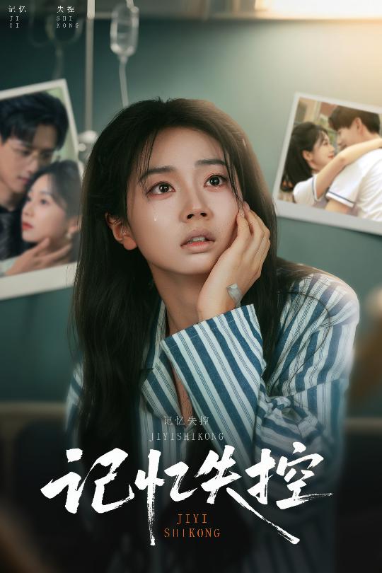短剧《记忆失控》 免费高清短剧全集，完整版在线无限制享  第1张