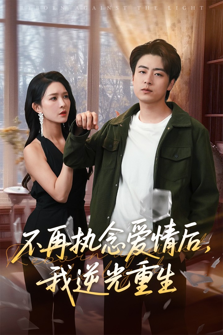 短剧《不再执念爱情后我逆光重生》 高清无广告！全集免费在线观看，大结局震撼揭晓  第1张