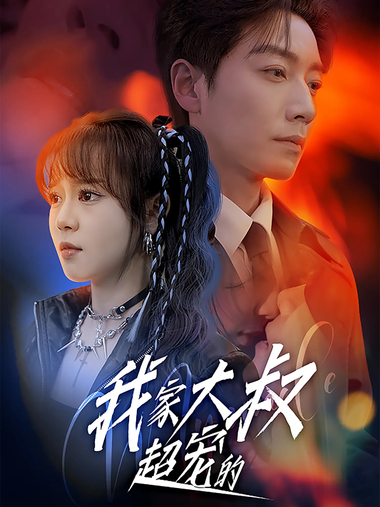 短剧《我家大叔超宠的》 免费看高清全集，大结局震撼揭晓  第1张