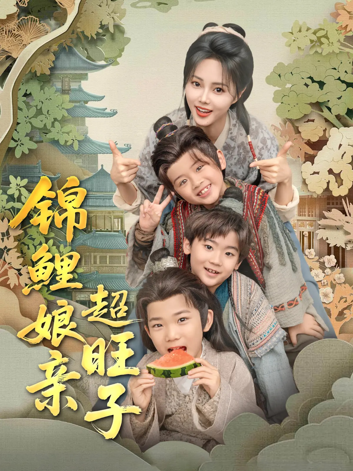 短剧《锦鲤娘亲超旺子》 高清短剧全集免费看，完整版在线自由观看  第1张
