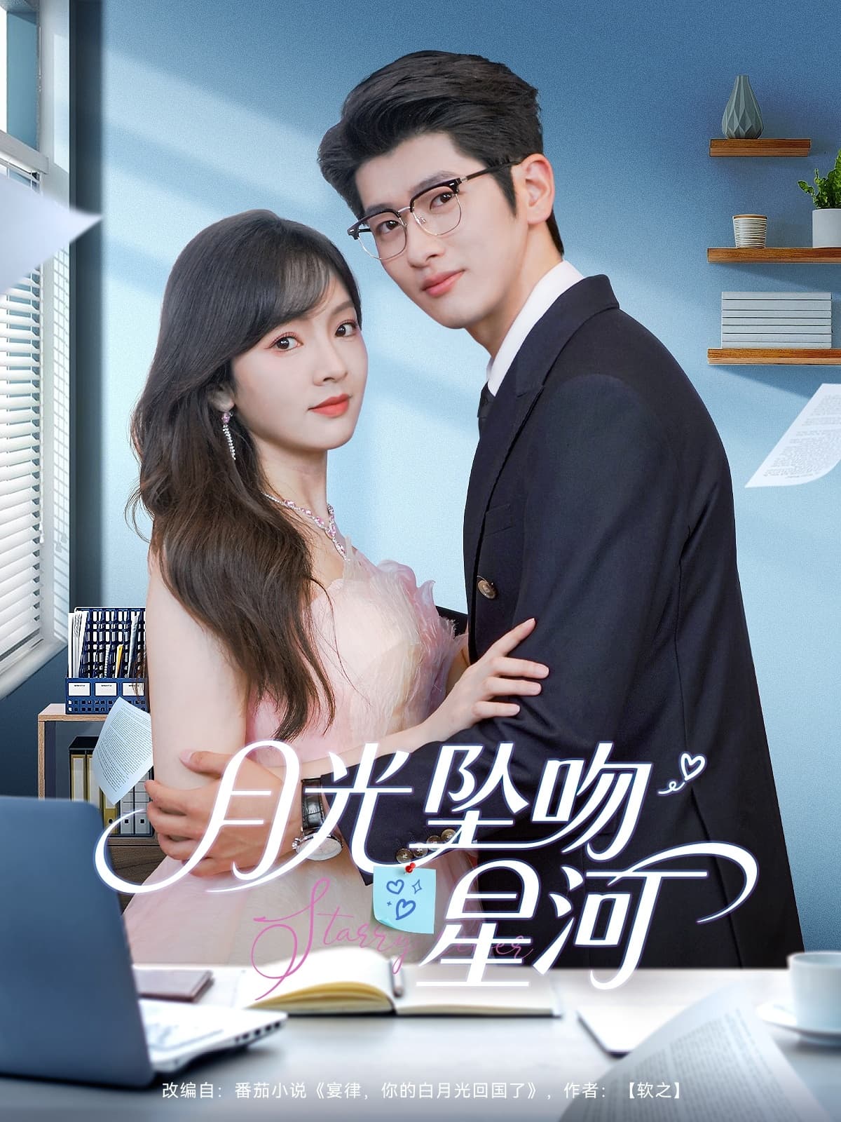 短剧《月光坠吻星河》 短剧全集高清免费在线观看，大结局震撼揭晓  第1张