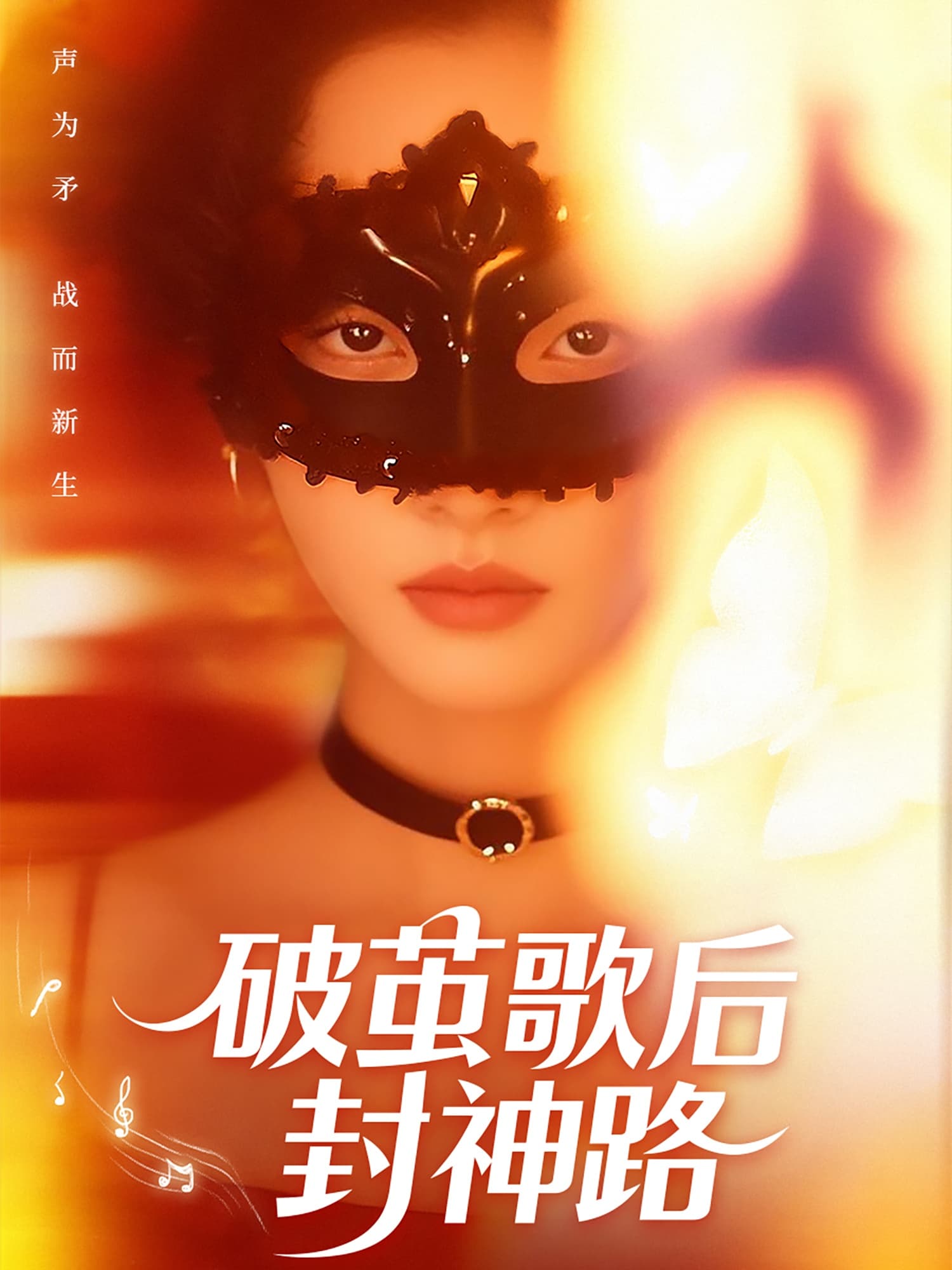 短剧《破茧歌后封神路》 高清短剧全集免费在线，完整版观看更自由  第1张
