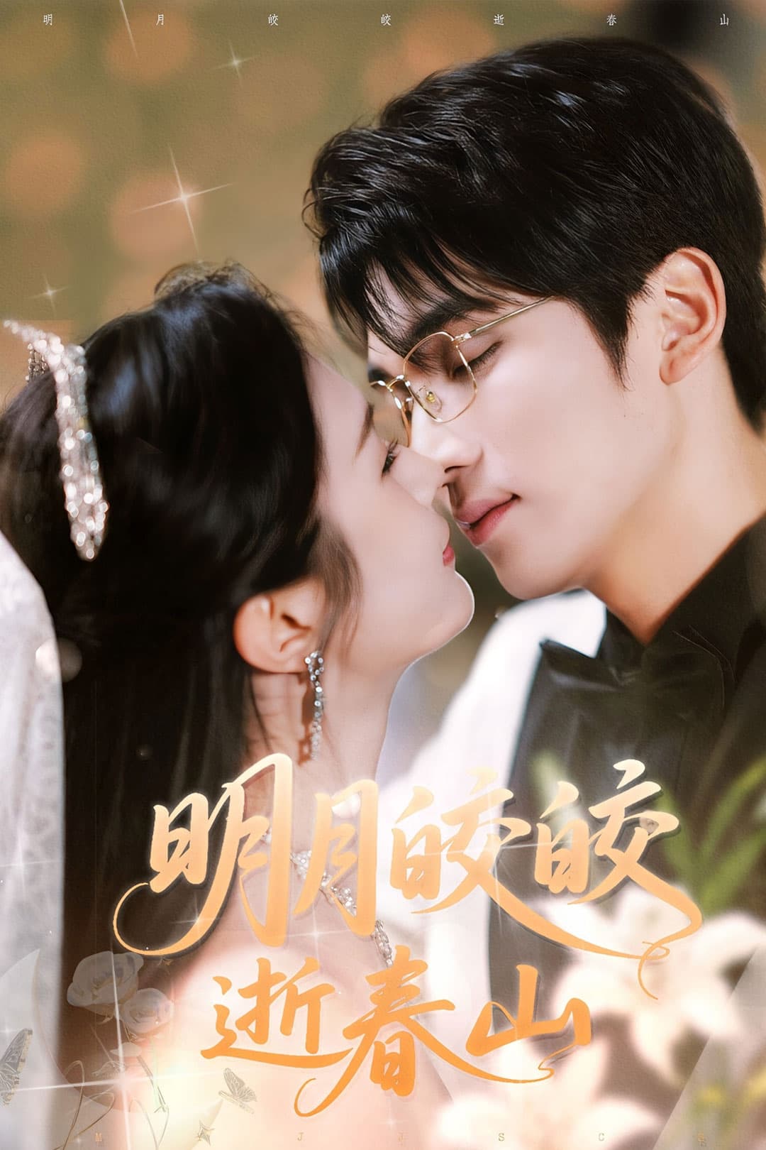 短剧《明月皎皎逝春山》 高清无码！全集免费在线观看，大结局已完结  第1张
