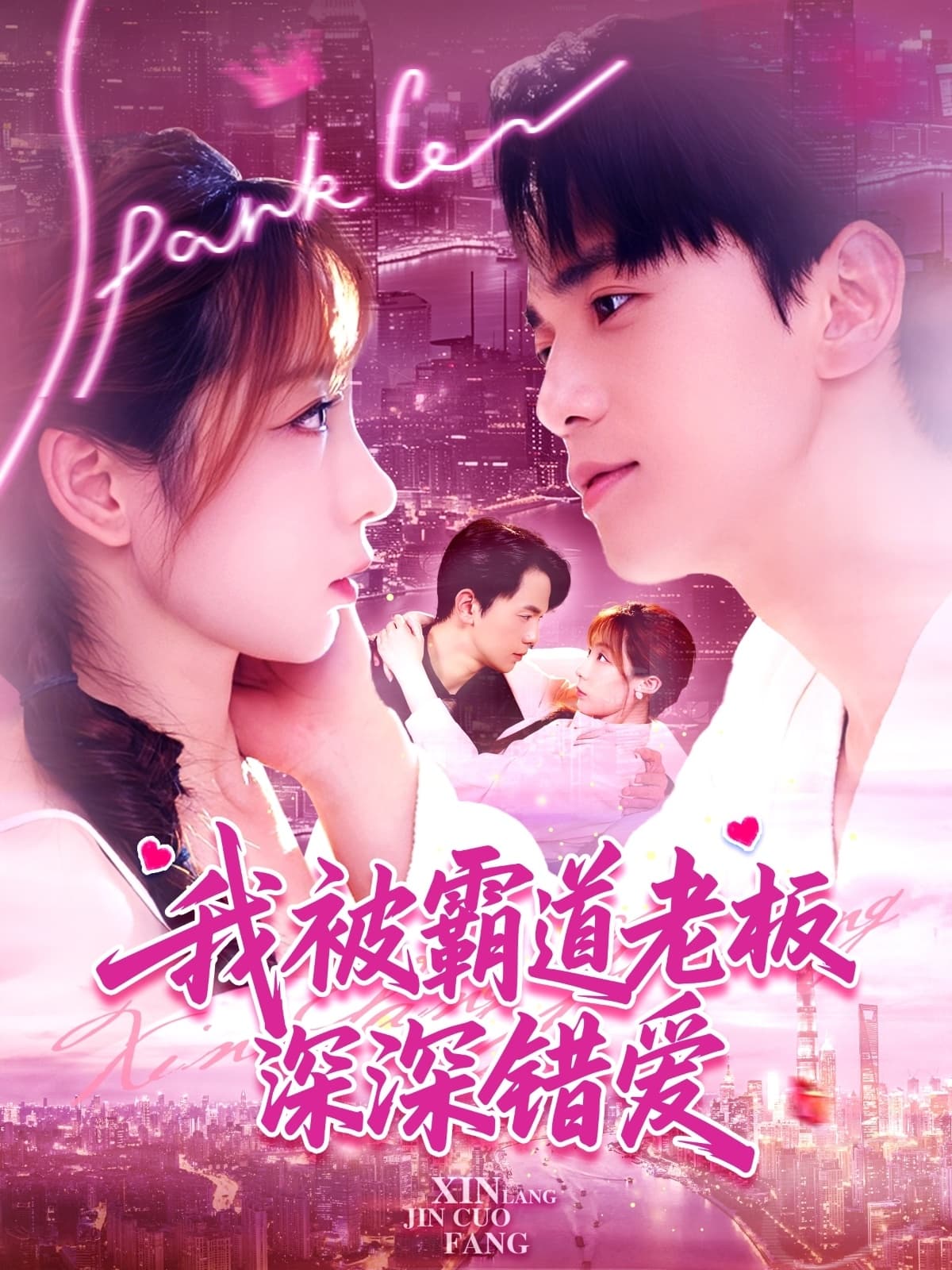 短剧《我被霸道老板深深错爱》 全集免费在线观看，大结局震撼来袭  第1张
