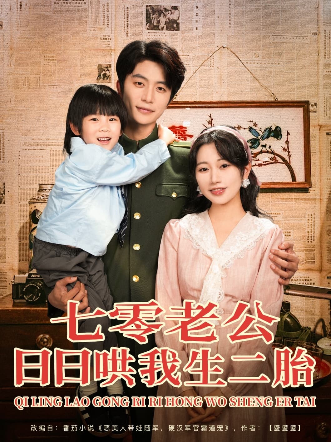 短剧《七零老公日日哄我生二胎》 免费在线观看高清短剧，全集完整版无遗漏  第1张