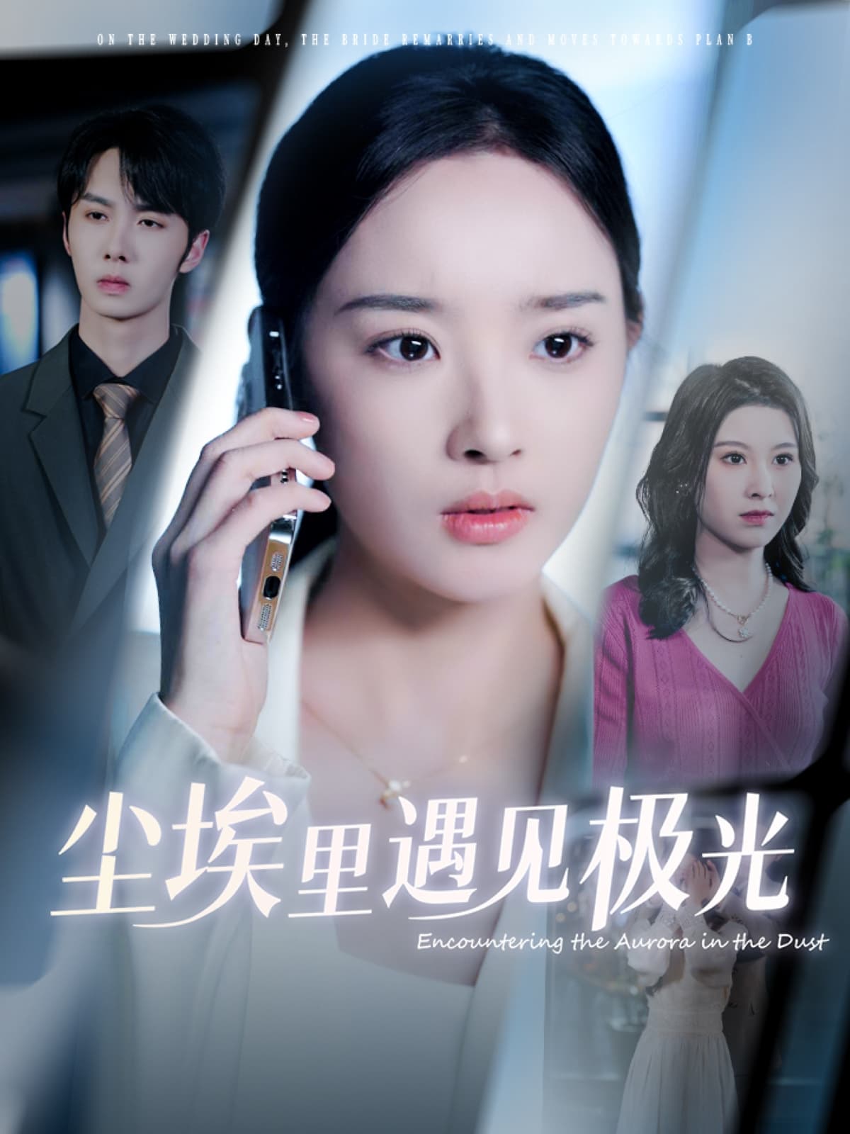 短剧《尘埃里遇见极光》 免费在线观看高清全集，大结局已完结  第1张