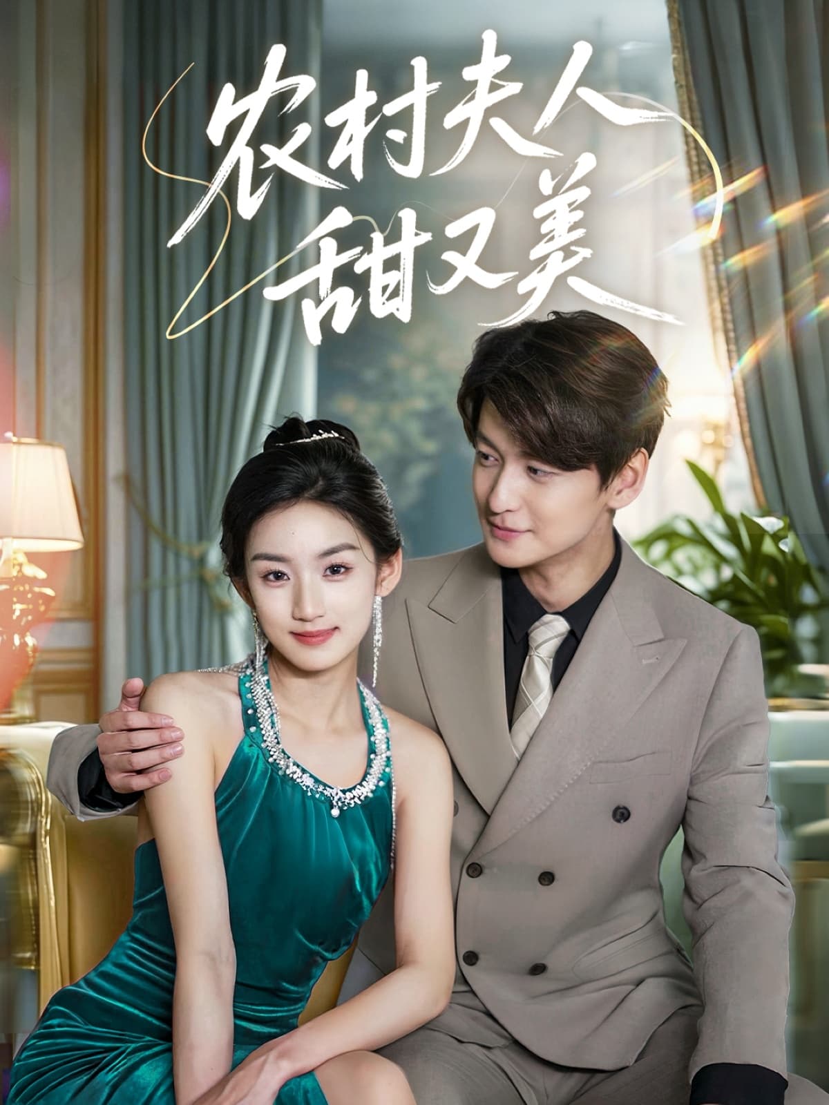 短剧《农村夫人甜又美》 高清短剧全集免费，完整版在线观看随心  第1张