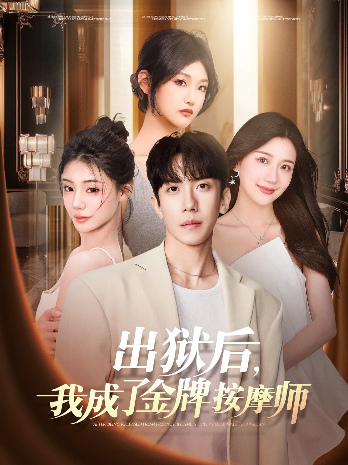 短剧《出狱后，我成了金牌按摩师》 短剧全集免费看，高清在线播放，大结局已完结！  第1张