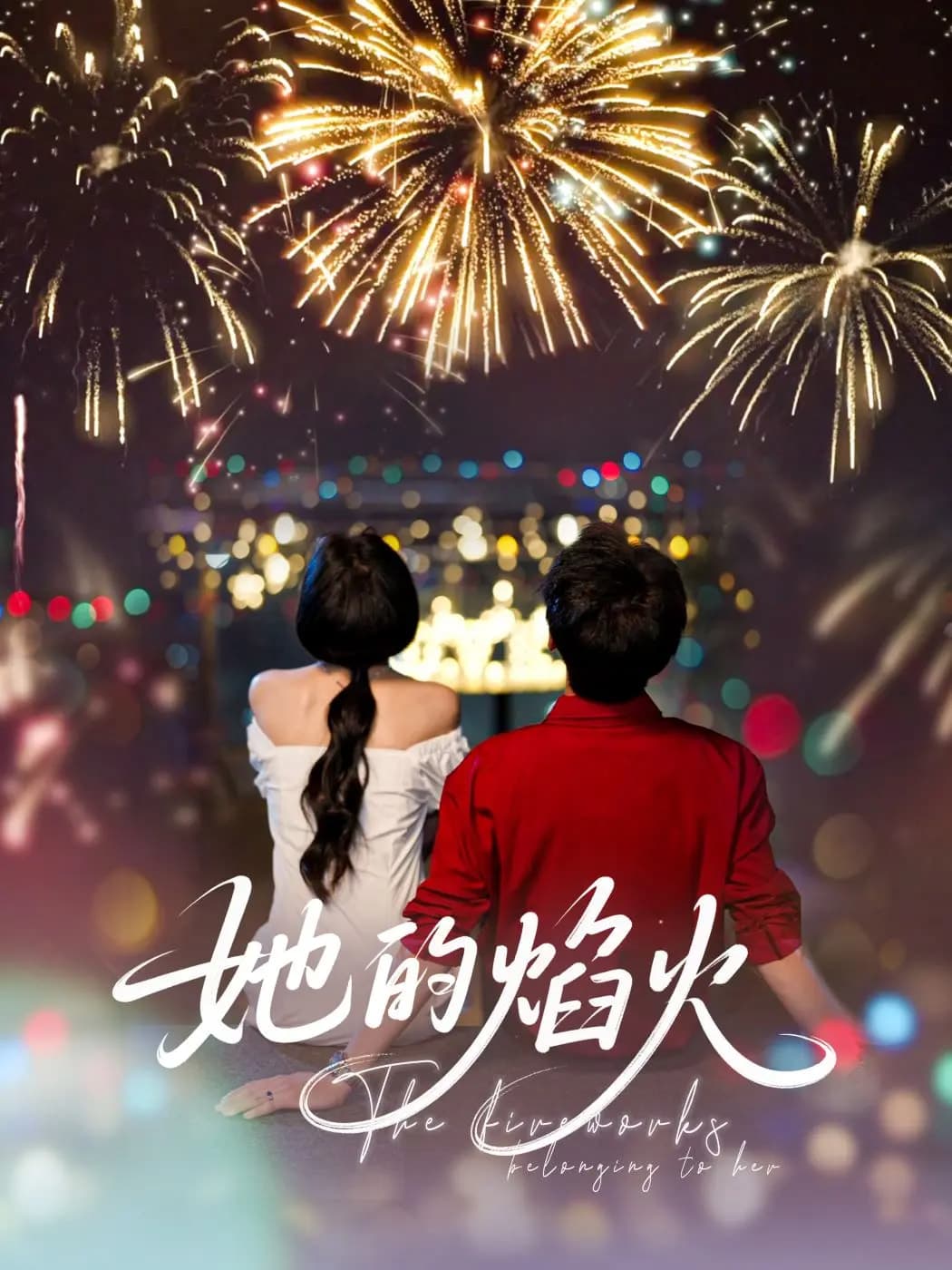短剧《她的焰火》 短剧全集在线，免费高清观看，大结局震撼来袭！  第1张